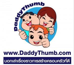 DaddyThumb ปันเรื่องเล่าของเพื่อนพ่อ