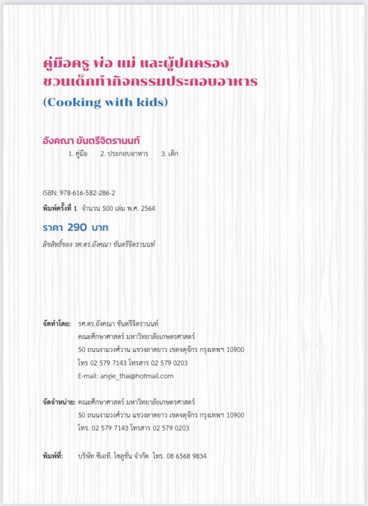 คู่มือครู พ่อ แม่ และผู้ปกครอง ชวนเด็กทำกิจกรรมประกอบอาหาร Cooking with Kids
