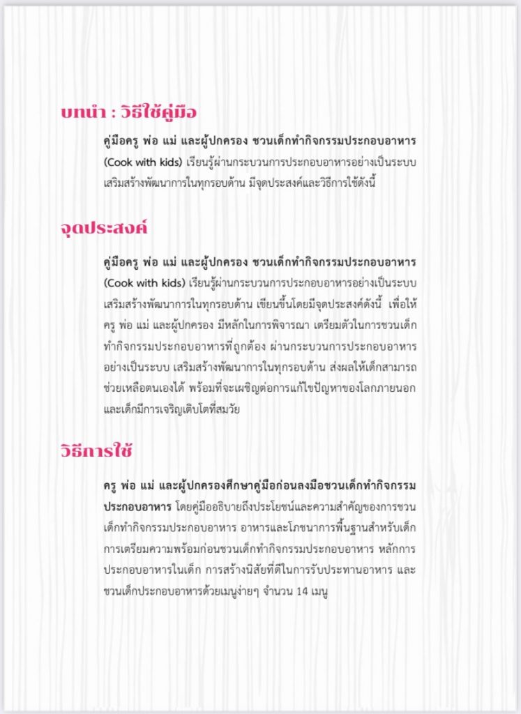 คู่มือครู พ่อ แม่ และผู้ปกครอง ชวนเด็กทำกิจกรรมประกอบอาหาร Cooking with Kids