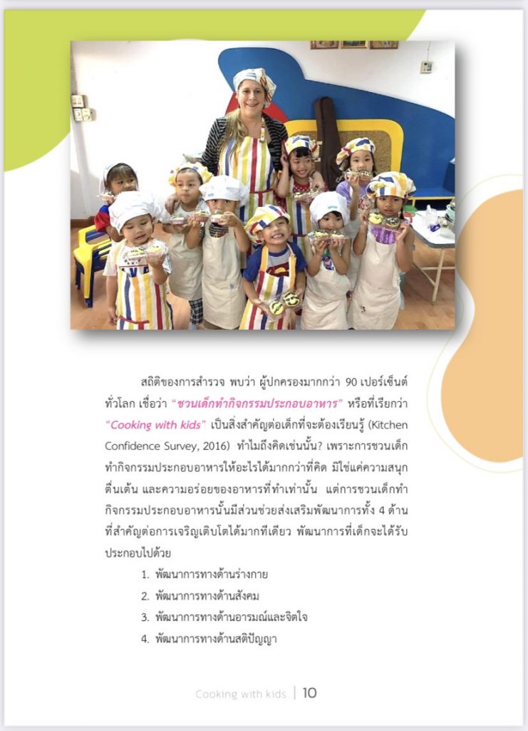คู่มือครู พ่อ แม่ และผู้ปกครอง ชวนเด็กทำกิจกรรมประกอบอาหาร Cooking with Kids