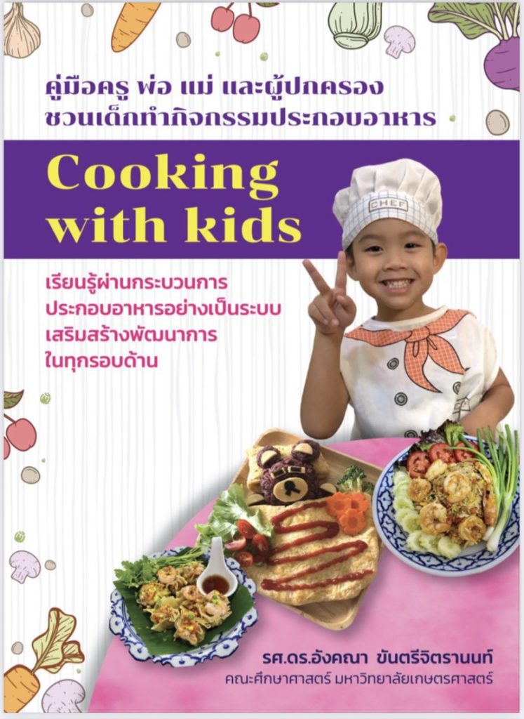 คู่มือครู พ่อ แม่ และผู้ปกครอง ชวนเด็กทำกิจกรรมประกอบอาหาร Cooking with Kids