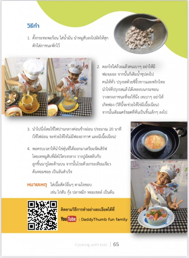 คู่มือครู พ่อ แม่ และผู้ปกครอง ชวนเด็กทำกิจกรรมประกอบอาหาร Cooking with Kids