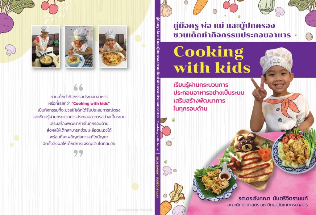 คู่มือครู พ่อ แม่ และผู้ปกครอง ชวนเด็กทำกิจกรรมประกอบอาหาร Cooking with Kids