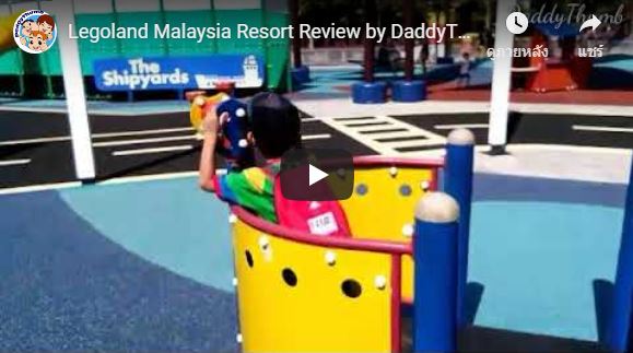 😍 ฉบับเต็ม VDO #Legoland Hotel Malaysia #Review by #DaddyThumb 👍