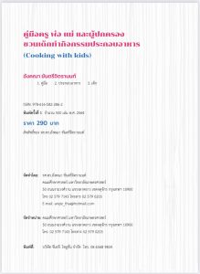 คู่มือครู พ่อ แม่ และผู้ปกครอง ชวนเด็กทำกิจกรรมประกอบอาหาร Cooking with Kids