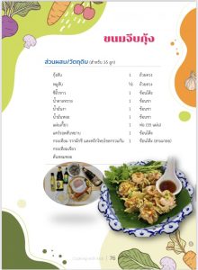 คู่มือครู พ่อ แม่ และผู้ปกครอง ชวนเด็กทำกิจกรรมประกอบอาหาร Cooking with Kids