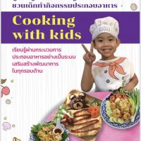 หนังสือ “คู่มือครู พ่อ แม่ และผู้ปกครอง ชวนเด็กทำกิจกรรมประกอบอาหาร Cooking with Kids” รศ.ดร.อังคณา ขันตรีจิตรานนท์