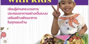 คู่มือครู พ่อ แม่ และผู้ปกครอง ชวนเด็กทำกิจกรรมประกอบอาหาร Cooking with Kids