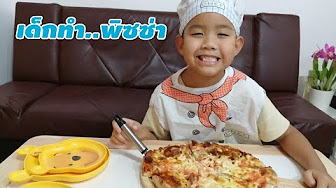 ทำพิซซ่า🍕สอน​เด็ก​ทำอาหาร​ by DaddyThumb